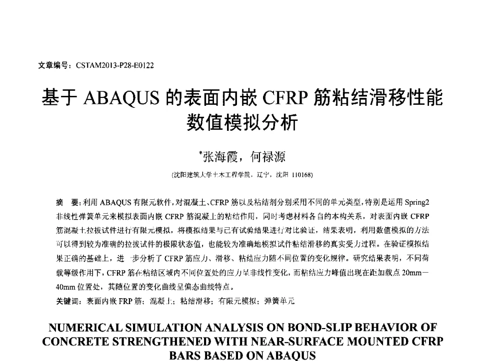 基于ABAQUS的表面内嵌CFRP筋粘结滑移性能数值模拟分析 - 第22届全国结构工程学术会议