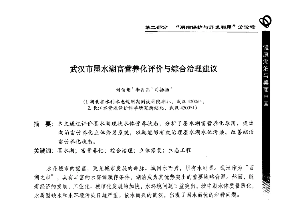 武汉市墨水湖富营养化评价与综合治理建议 - 第三届中国湖泊论坛暨第七届湖北科技论坛