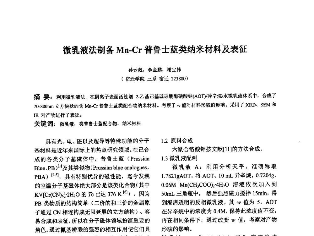 微乳液法制备Mn-Cr普鲁士蓝类纳米材料及表征 - 江苏省硅酸盐学会第八次代表大会暨江苏省硅酸盐学会五十周年纪念大会