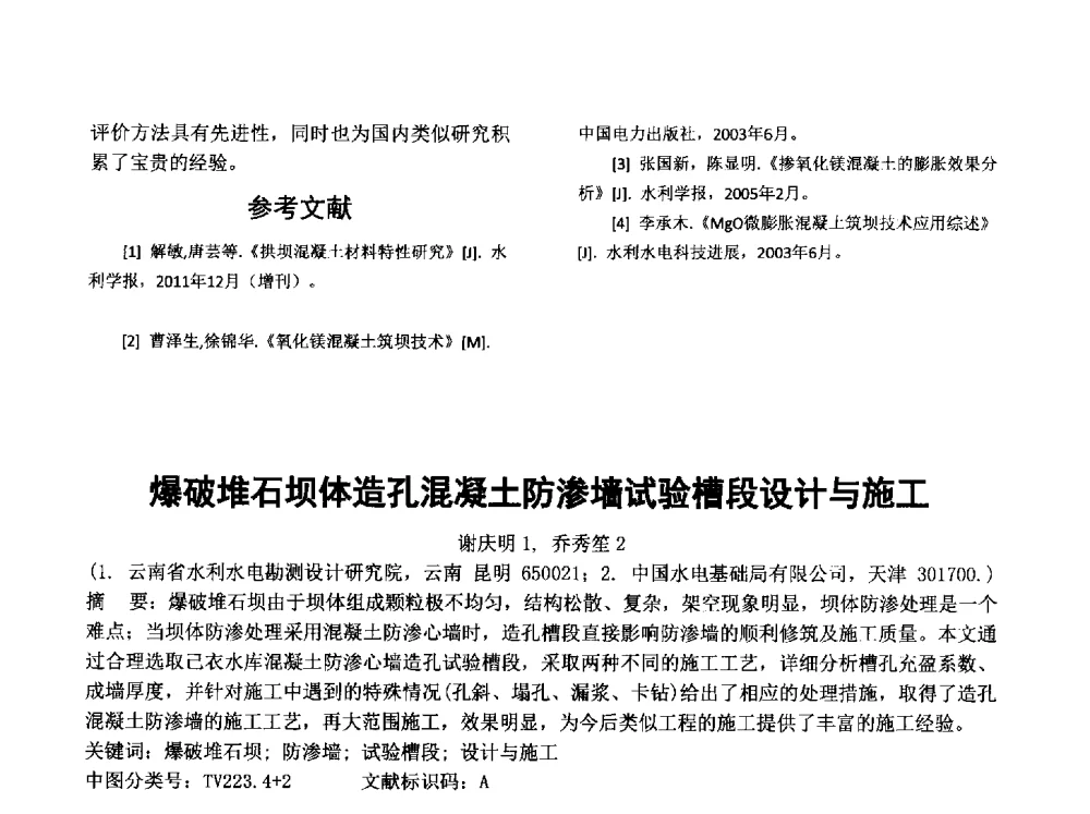 爆破堆石坝体造孔混凝土防渗墙试验槽段设计与施工 - 云南省岩土力学与工程学会2014年学术年会