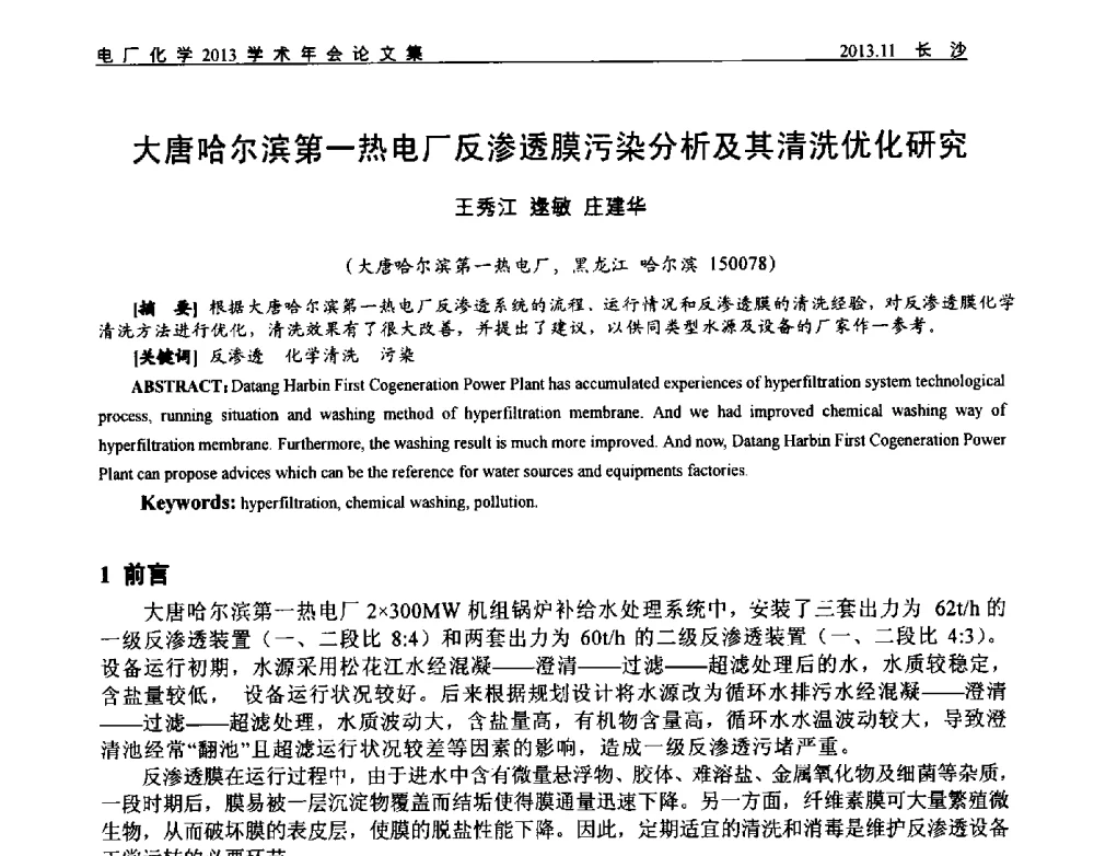 大唐哈尔滨第一热电厂反渗透膜污染分析及其清洗优化研究 - 中国电机工程学会电厂化学2013学术年会