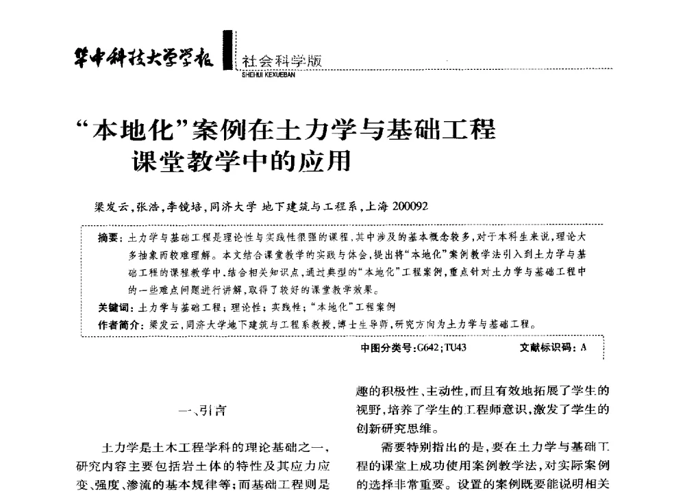 本地化案例在土力学与基础工程课堂教学中的应用 - 第四届全国土力学教学研讨会