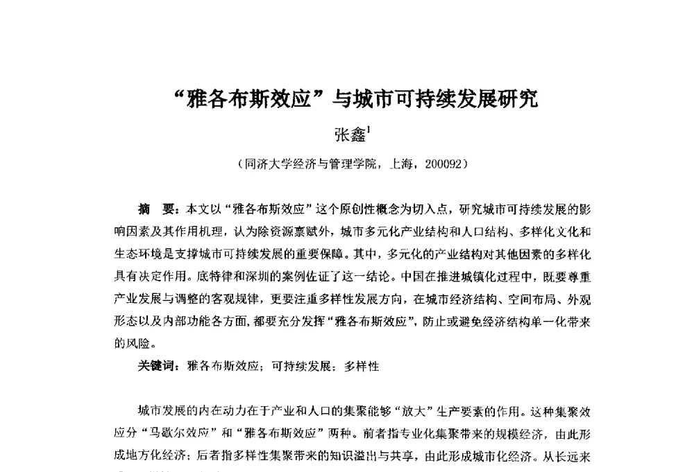 “雅各布斯效应”与城市可持续发展研究 - 首届(2014)中国城市发展与产业经济学术年会