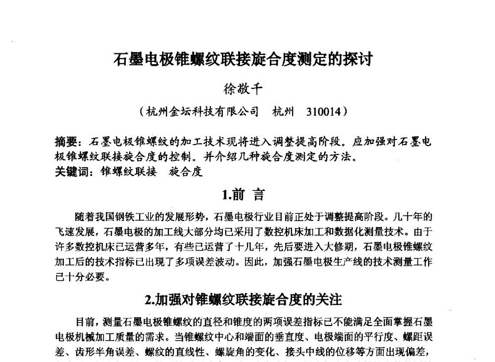石墨电极锥螺纹联接旋合度测定的探讨 - 第29届全国炭素技术暨节能减排交流大会