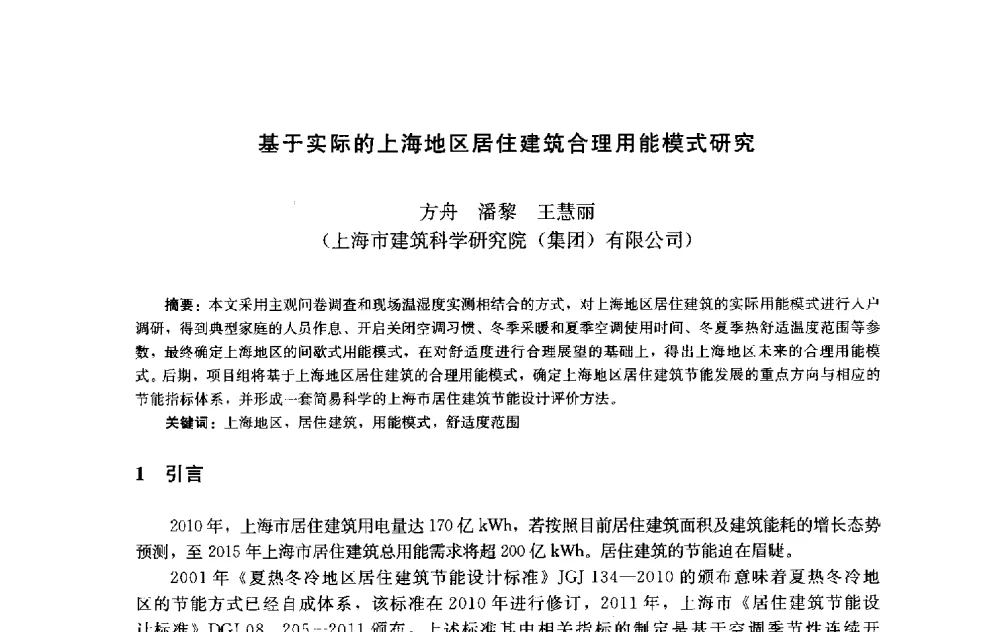 基于实际的上海地区居住建筑合理用能模式研究 - 第十届中国城市住宅研讨会