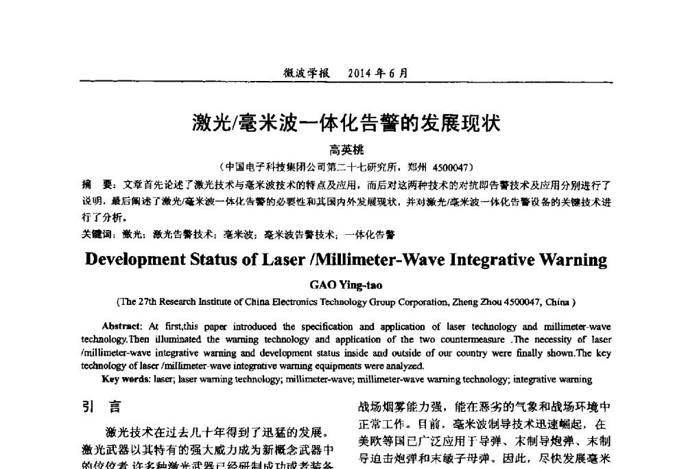 激光_毫米波一体化告警的发展现状 - 2014年全国军事微波技术暨太赫兹技术学术会议