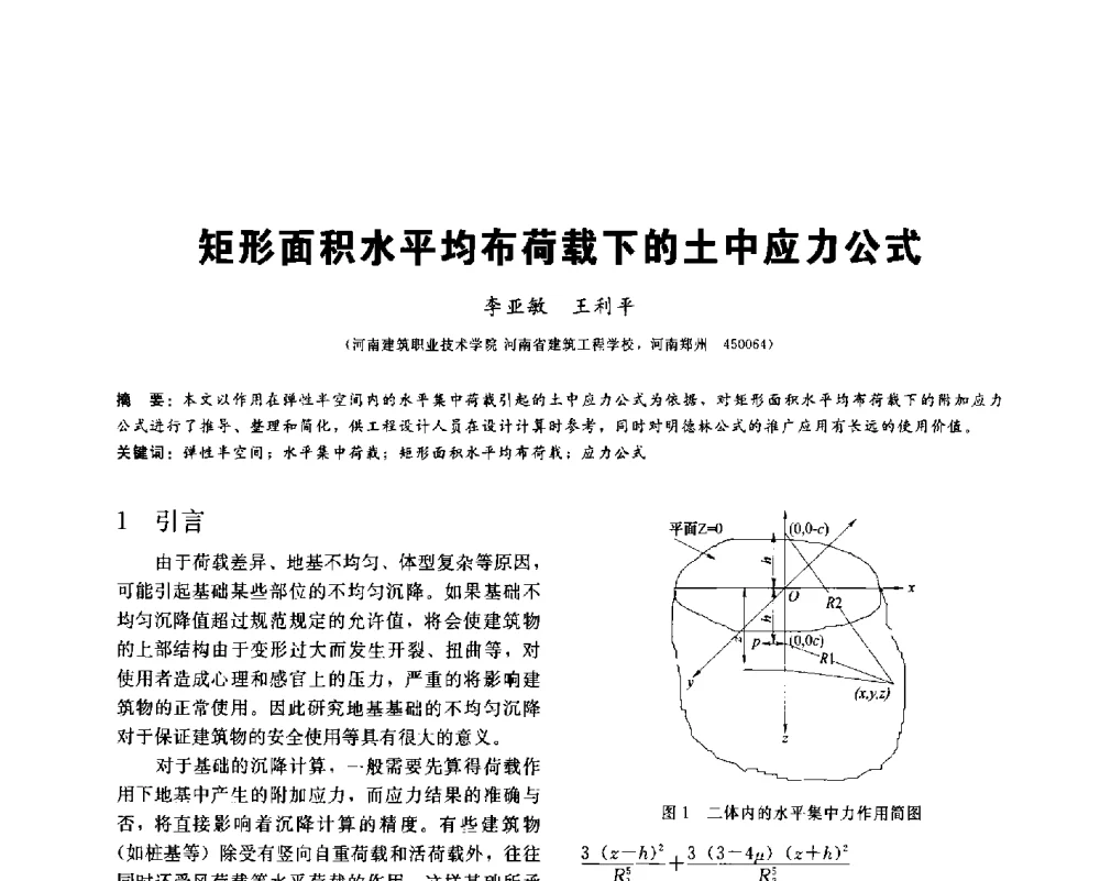 矩形面积水平均布荷载下的土中应力公式 - 2013第九届海峡两岸地工技术_岩土工程交流研讨会