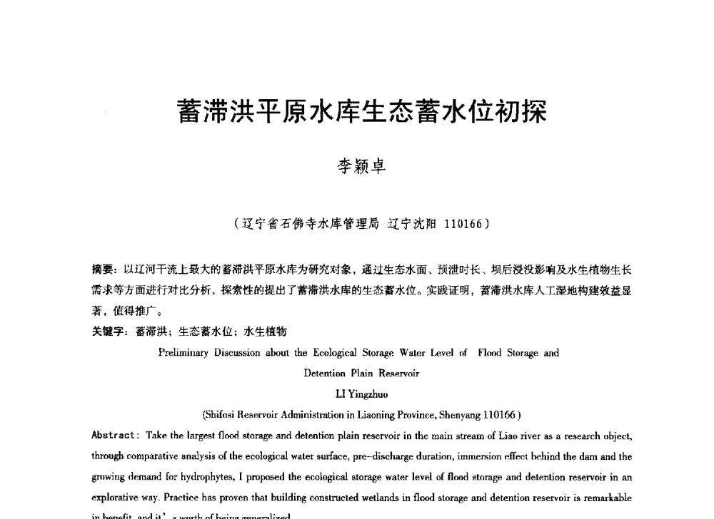 蓄滞洪平原水库生态蓄水位初探 - 辽宁省水利学会2014年学术年会