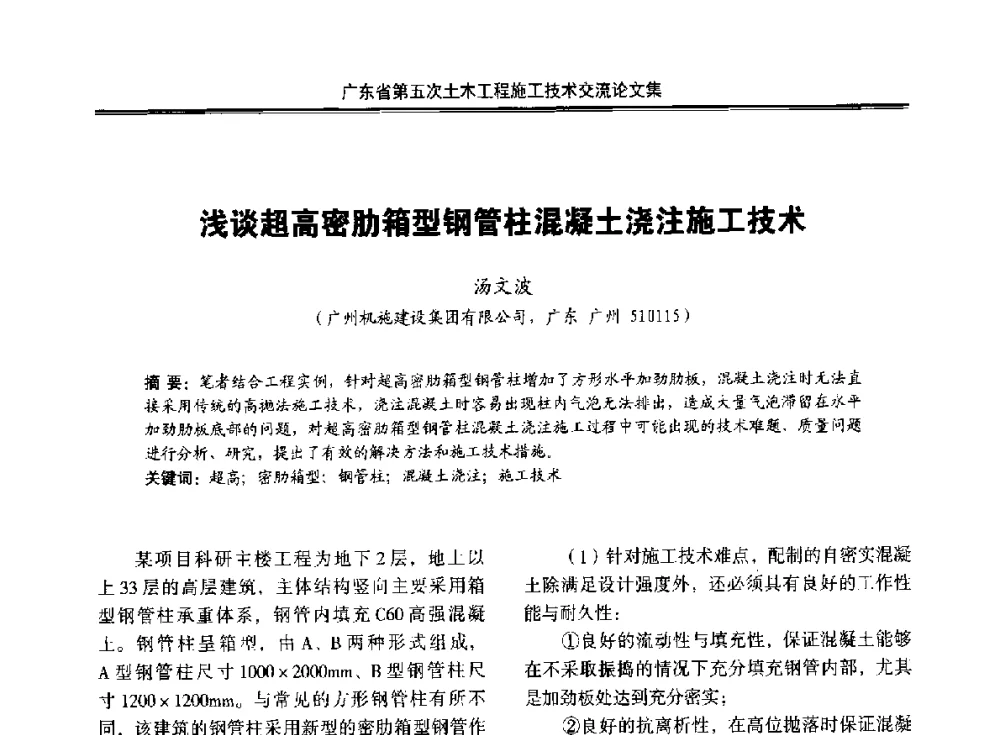 浅谈超高密肋箱型钢管柱混凝土浇注施工技术 - 广东省第五次土木工程施工技术交流会