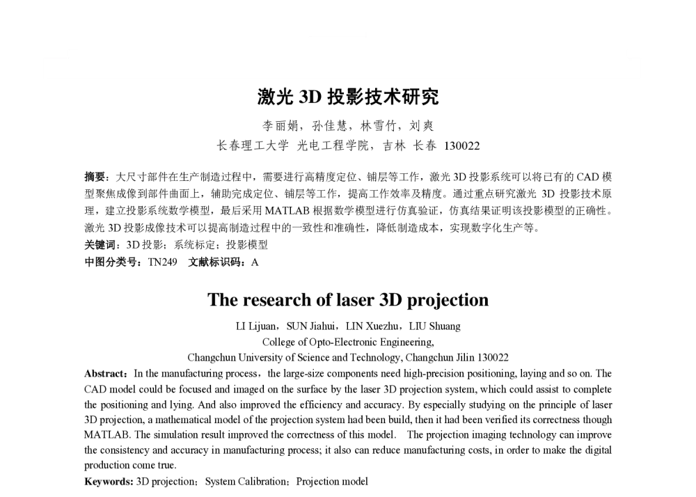 激光3D投影技术研究 - 2013国际工业设计研讨会暨第十八届全国工业设计学术年会