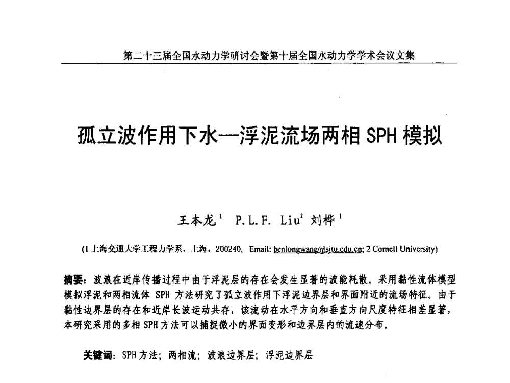 孤立波作用下水-浮泥流场两相SPH模拟 - 第二十三届全国水动力学研讨会暨第十届全国水动力学学术会议