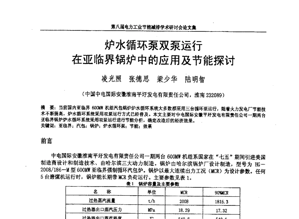 炉水循环泵双泵运行在亚临界锅炉中的应用及节能探讨 - 第八届电力工业节能减排学术研讨会