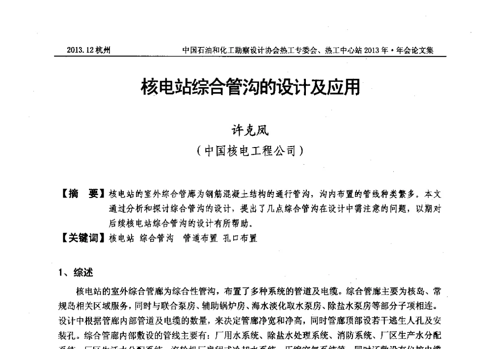 核电站综合管沟的设计及应用 - 中国石油和化工勘察设计协会热工设计专业委员会、全国化工热工设计技术中心站2013年年会