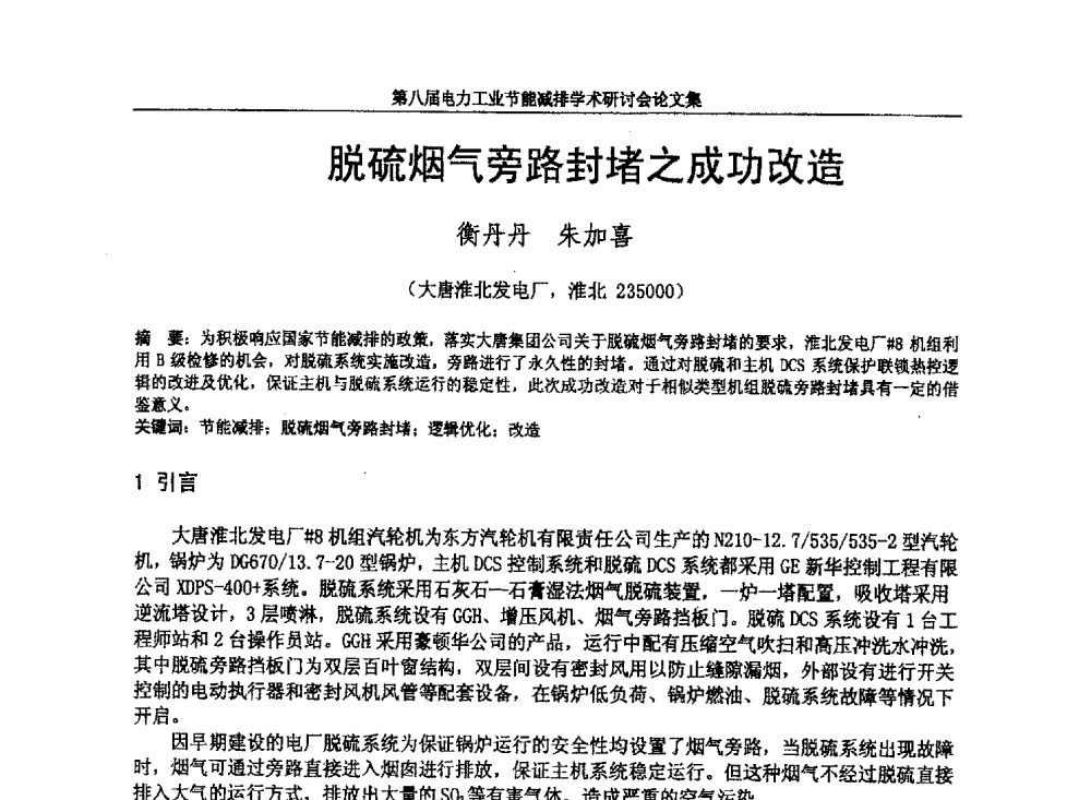 脱硫烟气旁路封堵之成功改造 - 第八届电力工业节能减排学术研讨会