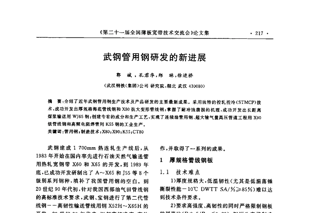 武钢管用钢研发的新进展 - 第二十一届全国薄板宽带生产技术信息交流会