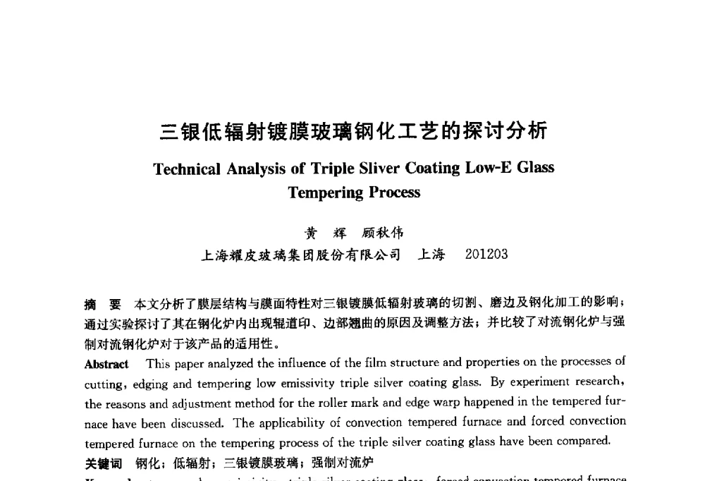 三银低辐射镀膜玻璃钢化工艺的探讨分析 - 2014年中国玻璃行业年会暨技术研讨会