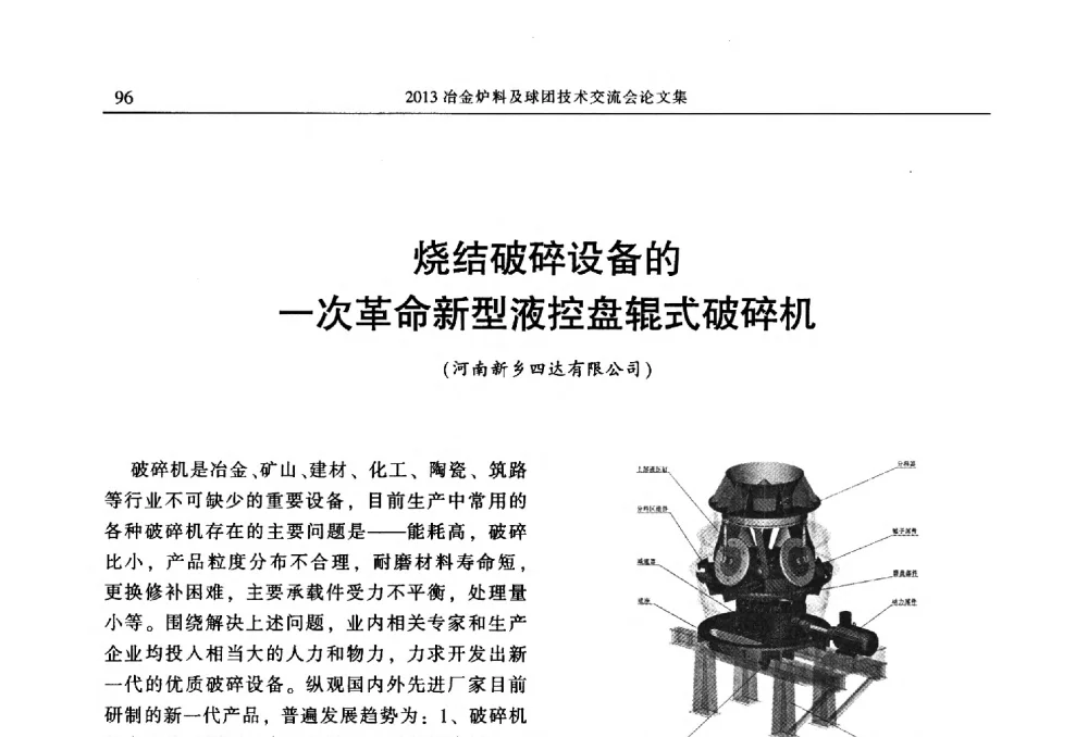 烧结破碎设备的一次革命新型液控盘辊式破碎机 - 2013冶金炉料及球团技术交流会