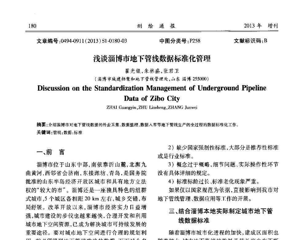 浅谈淄博市地下管线数据标准化管理 - 中国城市规划协会地下管线专业委员会2013年年会