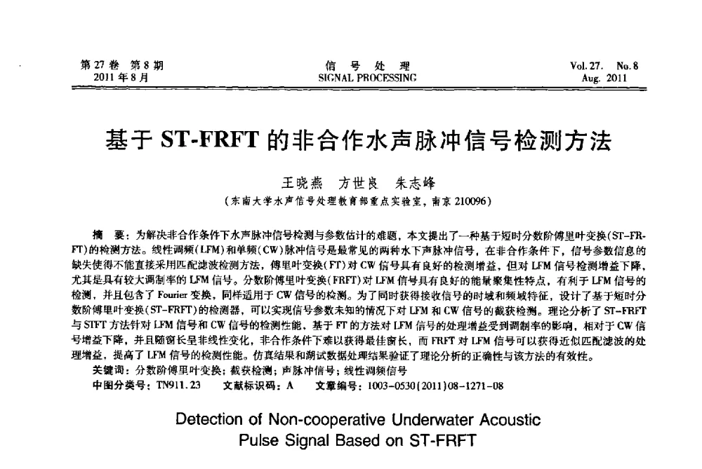 基于ST-FRFT的非合作水声脉冲信号检测方法 - 第十五届全国信号处理学术年会