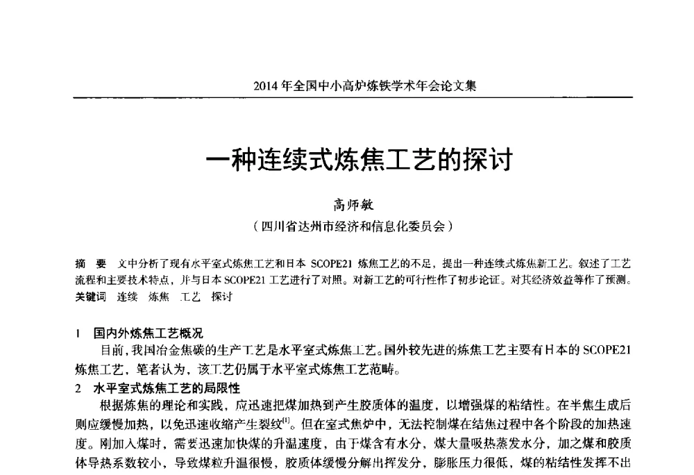 一种连续式炼焦工艺的探讨 - 2014年全国中小高炉炼铁学术年会