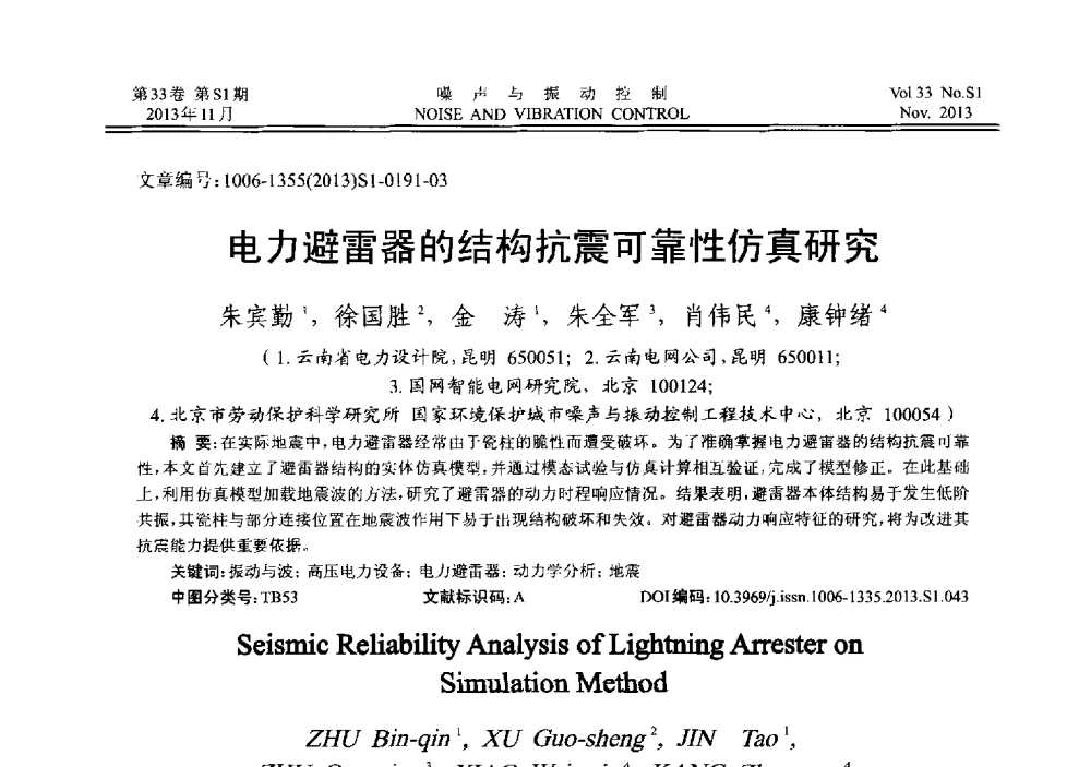 电力避雷器的结构抗震可靠性仿真研究 - 第十三届全国噪声与振动控制工程学术会议