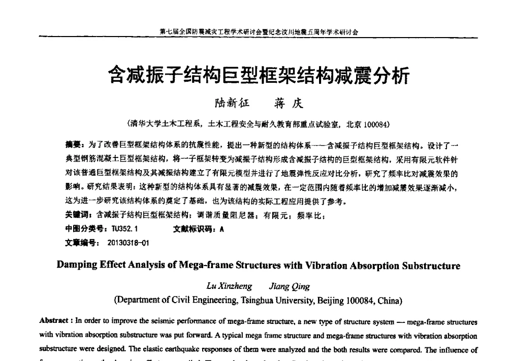 含减振子结构巨型框架结构减震分析 - 第七届全国防震减灾工程学术研讨会暨纪念汶川地震五周年学术研讨会