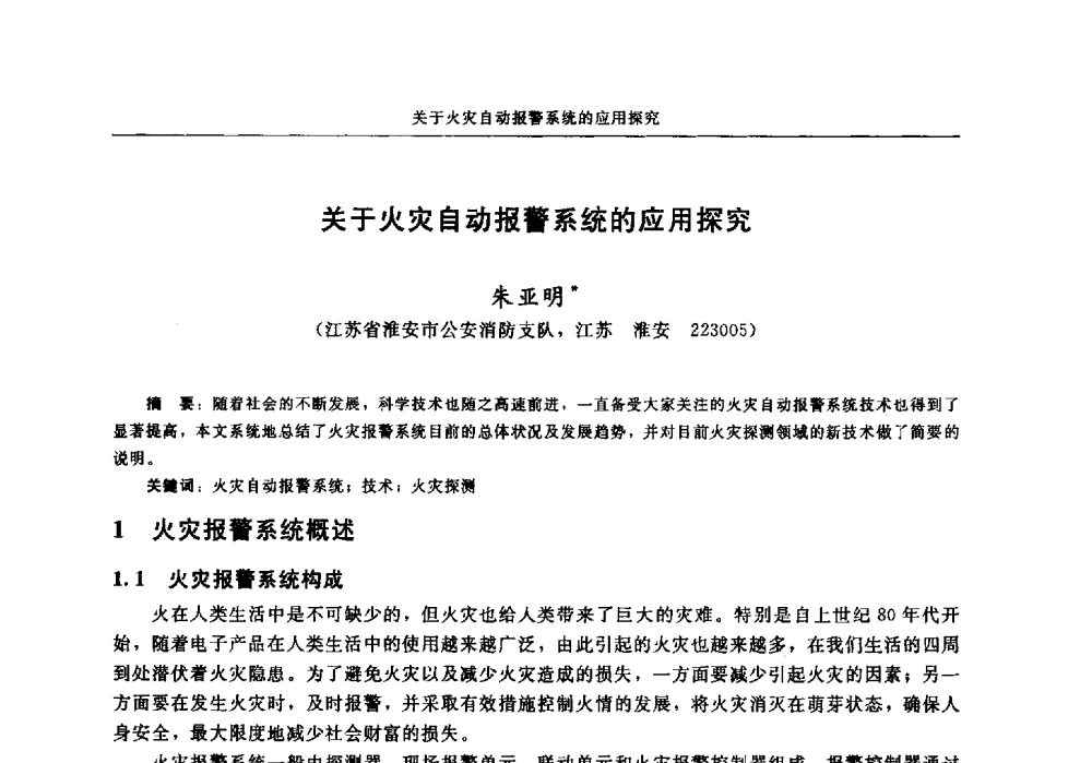 关于火灾自动报警系统的应用探究 - 中国消防协会电气防火专业委员会2014年年会