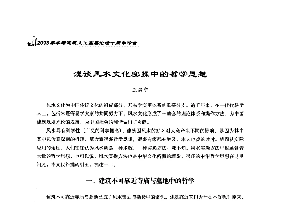 浅谈风水文化实操中的哲学思想 - 2013易学与建筑文化高层论坛十周年峰会