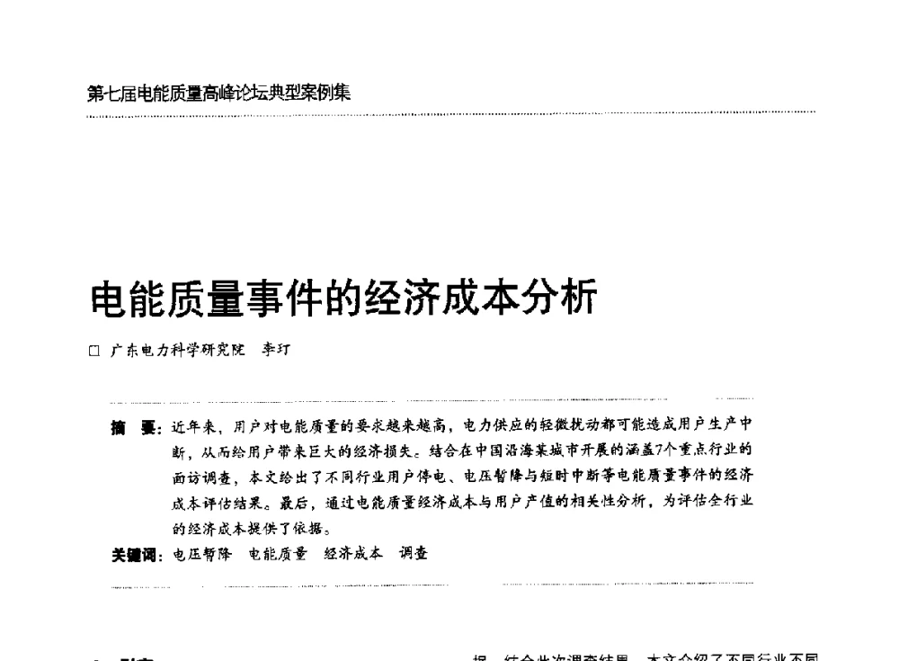 电能质量事件的经济成本分析 - 第七届电能质量高峰论坛