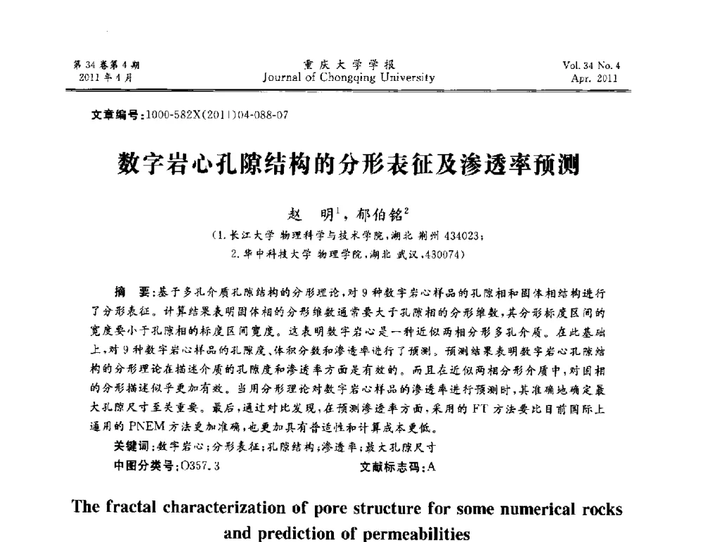 数字岩心孔隙结构的分形表征及渗透率预测 - 第十一届全国渗流力学学术大会