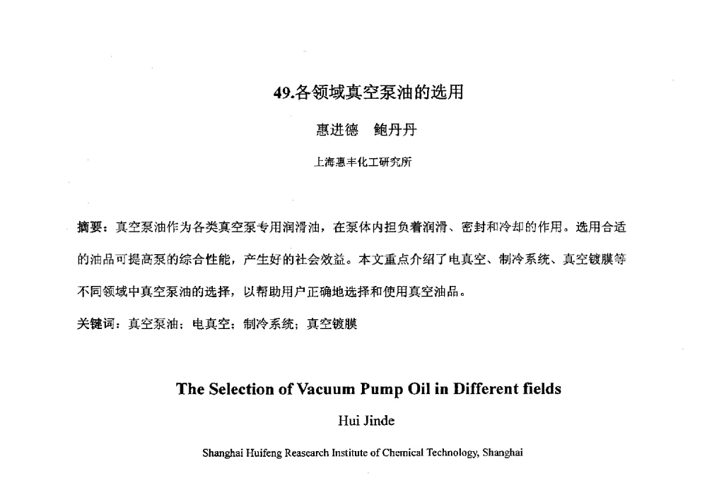 各领域真空泵油的选用 - 第八届华东三省一市真空学术交流会