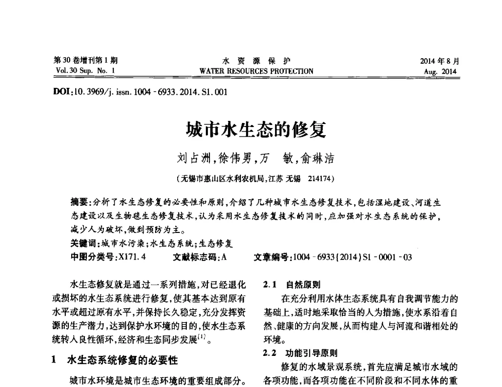 城市水生态的修复 - 第5届江苏水论坛