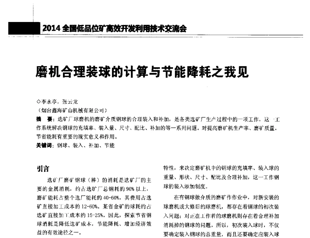 磨机合理装球的计算与节能降耗之我见 - 2014年全国低品位矿高效开发利用技术交流会