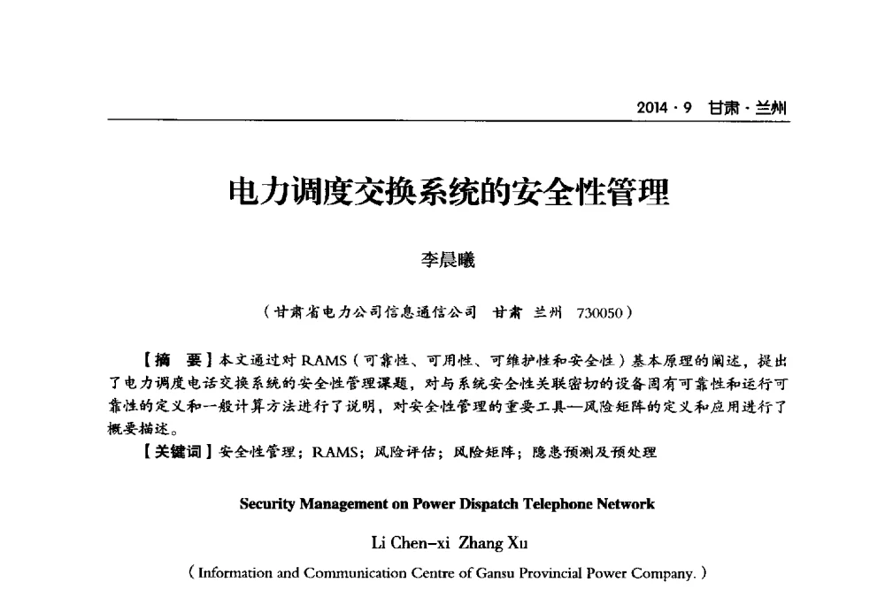 电力调度交换系统的安全性管理 - 甘肃省电机工程学会2014年学术年会