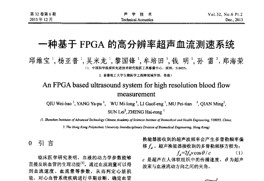 一种基于FPGA的高分辨率超声血流测速系统 - 第十届中国声学学会青年学术会议