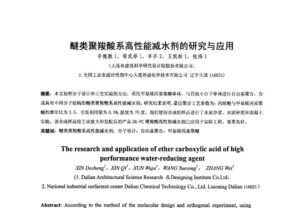 醚类聚羧酸系高性能减水剂的研究与应用 - 第38次全国工业表面活性剂发展研讨会