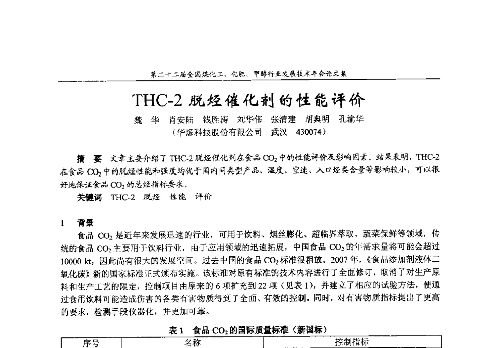 THC-2脱烃催化剂的性能评价 - 第二十二届全国煤化工、化肥甲醇行业发展技术年会