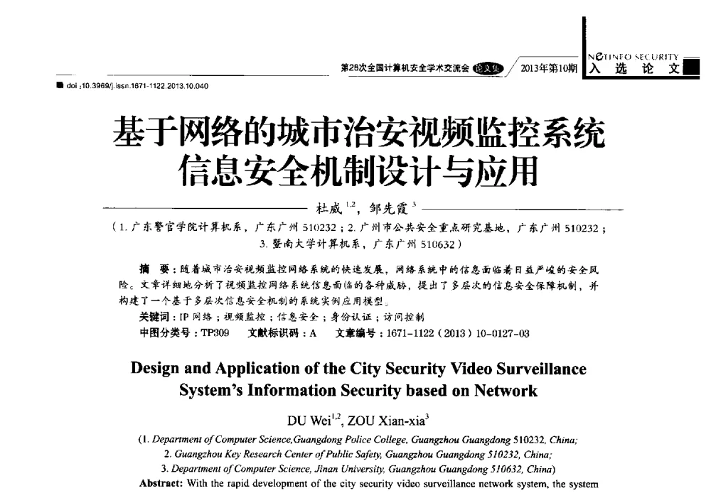 基于网络的城市治安视频监控系统信息安全机制设计与应用 - 第28次全国计算机安全学术交流会