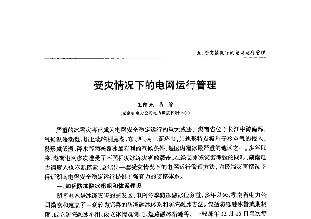 受灾情况下的电网运行管理 - 2013年加强电网抗冰能力技术经验交流会