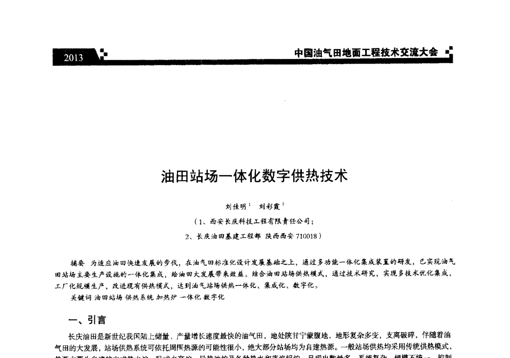 油田站场一体化数字供热技术 - 中国油气田地面工程技术交流大会