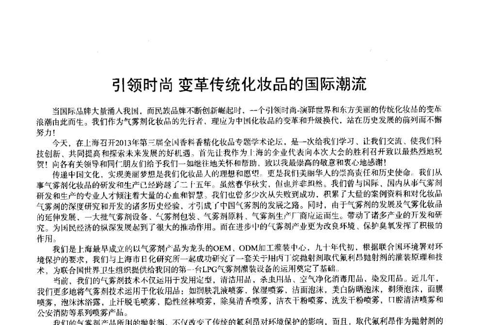 引领时尚变革传统化妆品的国际潮流 - 2013中国·上海·第三届全国香料香精化妆品专题学术论坛