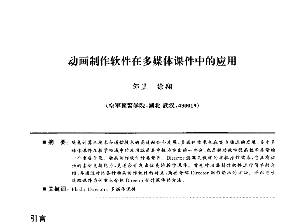 动画制作软件在多媒体课件中的应用 - 武汉(南方十省)电工理论学会第25届学术年会