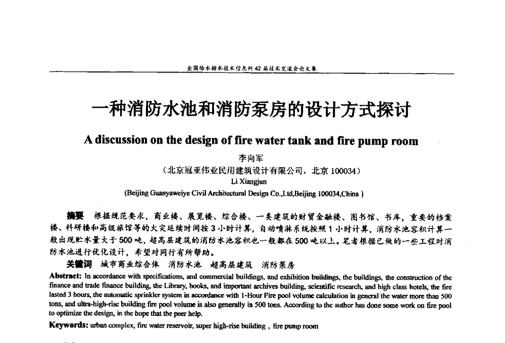 一种消防水池和消防泵房的设计方式探讨 - 全国给水排水技术信息网42届技术交流会
