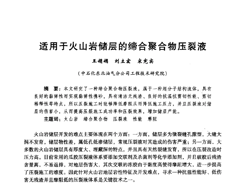 适用于火山岩储层的缔合聚合物压裂液 - 中国石化油气开采技术论坛第八次会议