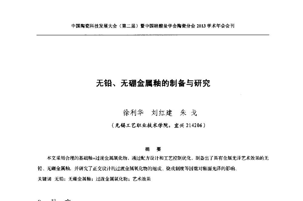 无铅、无硼金属釉的制备与研究 - 2013中国陶瓷科技发展大会(第二届)暨中国硅酸盐学会陶瓷分会学术年会