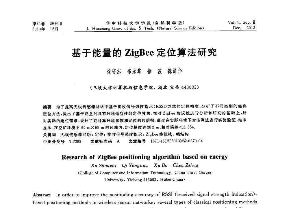 基于能量的ZigBee定位算法研究 - 2013年第四届中国计算机学会服务计算学术会议