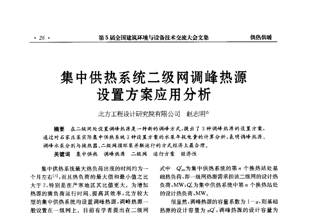 集中供热系统二级网调峰热源设置方案应用分析 - 第5届全国建筑环境与设备技术交流大会