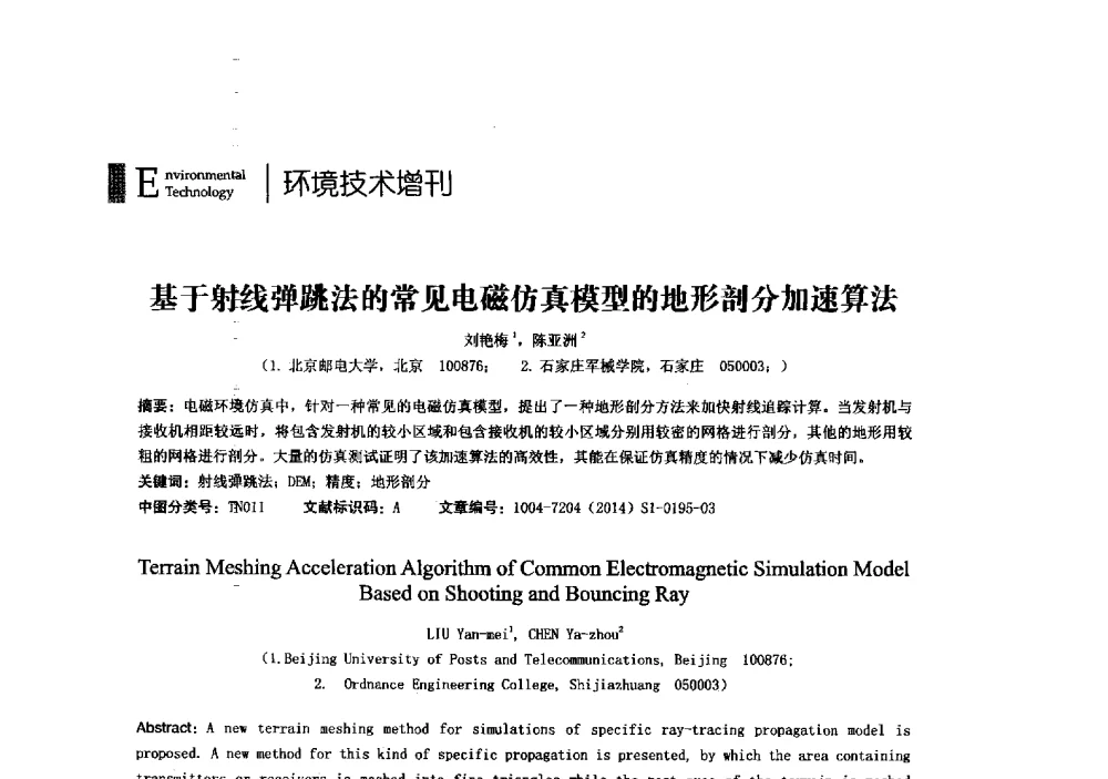 基于射线弹跳法的常见电磁仿真模型的地形剖分加速算法 - 第23届全国电磁兼容学术会议