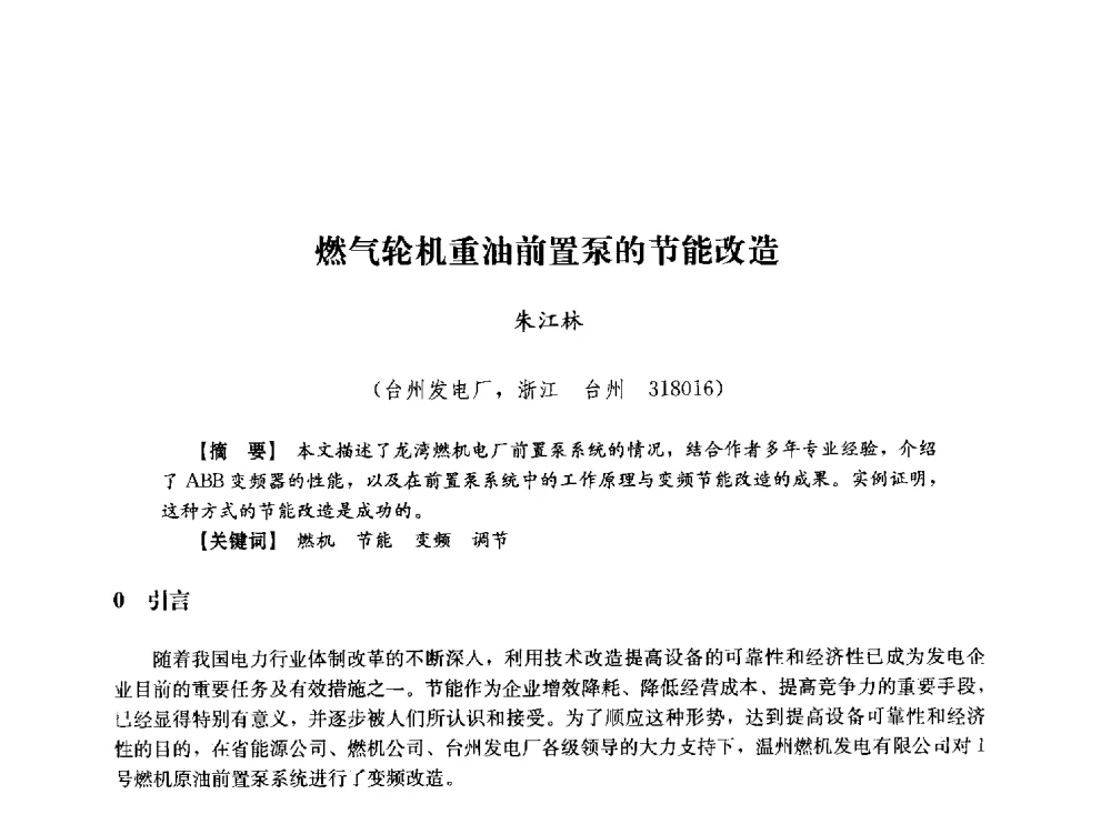 燃气轮机重油前置泵的节能改造 - 第十届长三角电机、电力科技分论坛