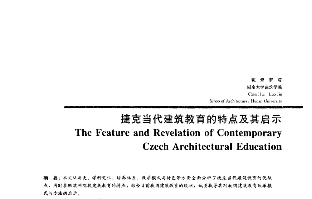 捷克当代建筑教育的特点及其启示 - 2013全国建筑教育学术研讨会